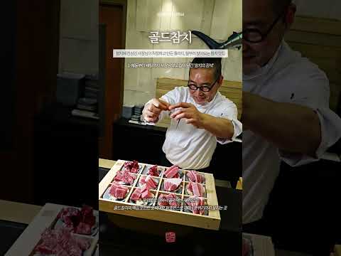 참치만큼은 대한민국에서 최고인 골드참치