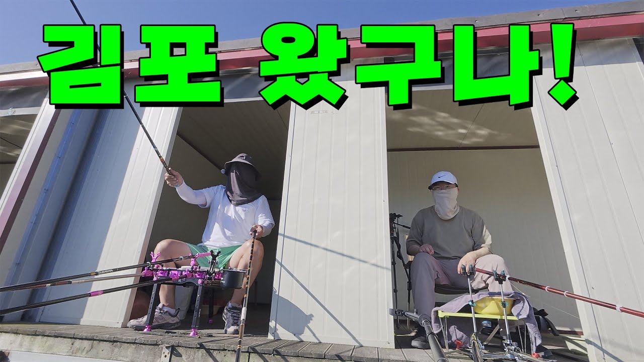 [낚시] 김포 김포낚시터 / 수브라더스 김포 왔구나 / 낚시가서 회먹기