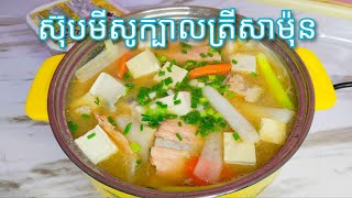 របៀបធ្វើ ស៊ុបមីសូក្បាលត្រីសាម៉ុន - Healthy Food - Salmon Head Miso Soup / Cooking with Sophea