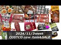 激アツ‼️フードコート寿司初登場＆開封🆕GODIVA🆕デリカサラダ【コストコ新商品＆コストコセール品情報】2024年11月コストコおすすめ品をコストコマニアがゆるくお届け🤣✨❤️