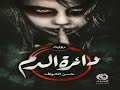 من روائع الروايات حصريا دائرة الدم تأليف حسن الشواف رواية أكثر إثارة وتشويق متعة بلا حدود