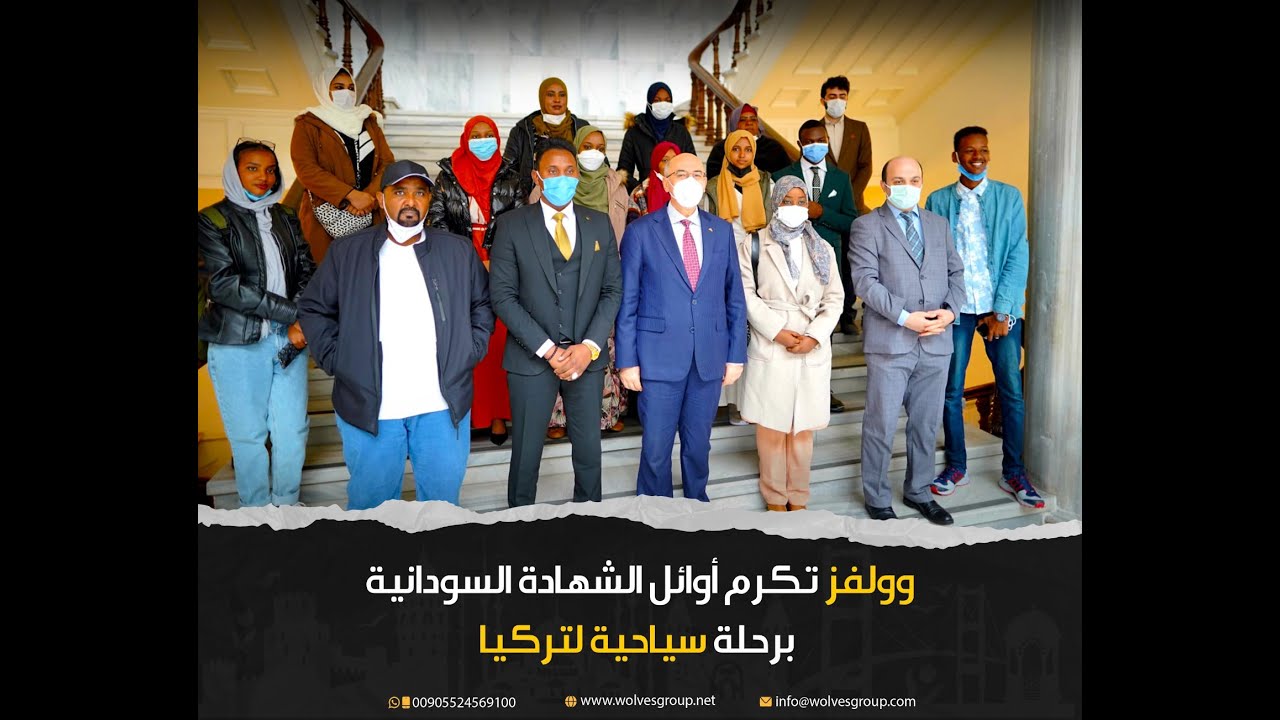 مجموعة وولفز تكرم أوائل الشهادة السودانية برحلة سياحية لتركيا