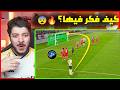 اذكى لقطات كرة القدم التي حيرت العالم مستحيل ياناس