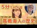 【5分で完全整理】髙橋海人がETRO抜擢 デビューから今までの歴史
