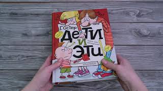 Листаем книгу "Дети и Эти"