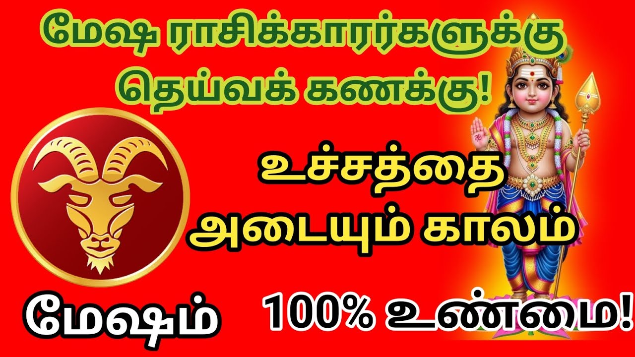 மேஷம் ராசி _தெய்வ கணக்கு உச்சத்தை அடையும் காலம், 100% உண்மை!