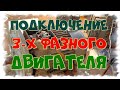 3 -Х ФАЗНЫЙ ЭЛЕКТРОДВИГАТЕЛЬ, СХЕМА  ПОДКЛЮЧЕНИЯ И РЕВЕРСА!