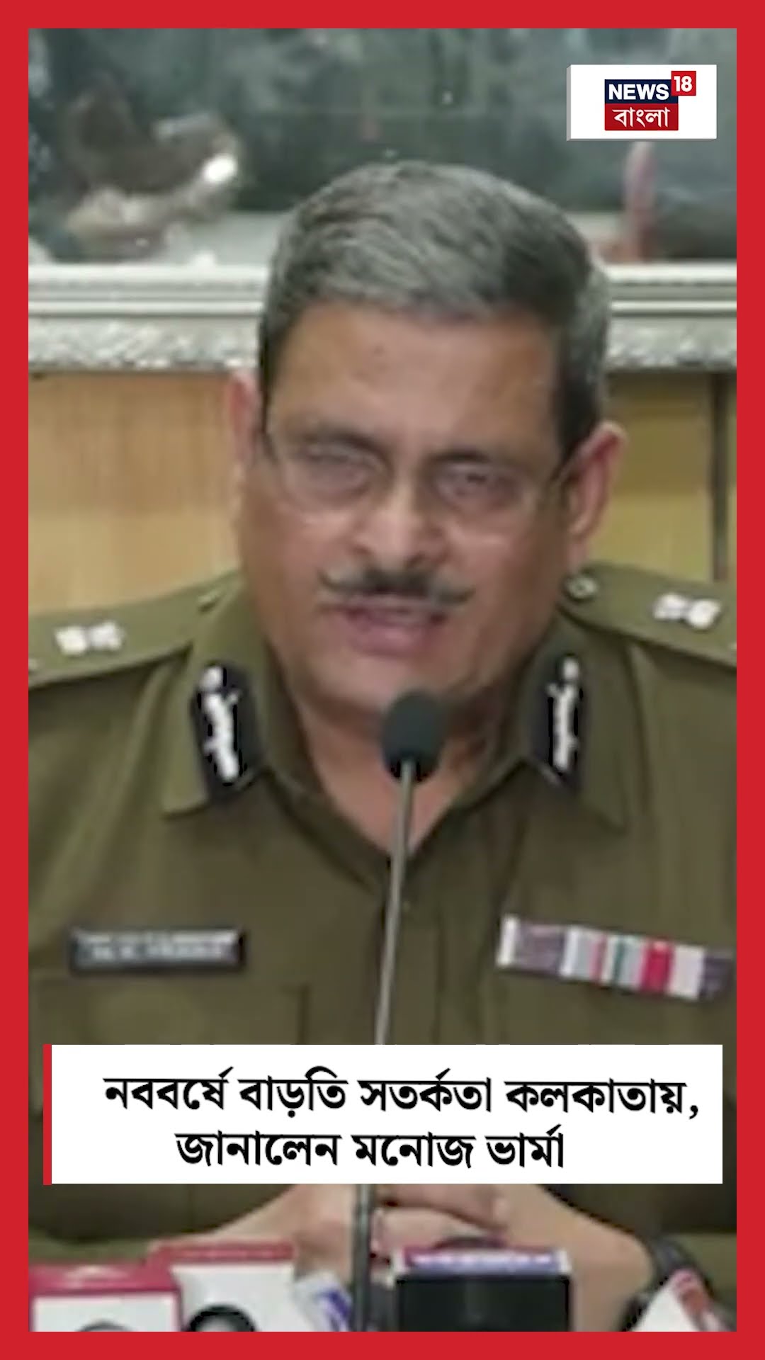 New Year এ বাড়তি সতর্ক Kolkata Police, জানালেন CP Manoj Verma #shorts