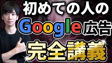 【2025最新版】Google広告の入門。重要な設定とオススメ運用方法を徹底解説