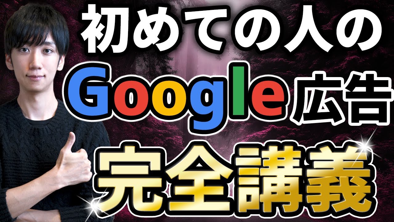 【2023最新版】Google広告の入門。重要な設定とオススメ運用方法を徹底解説