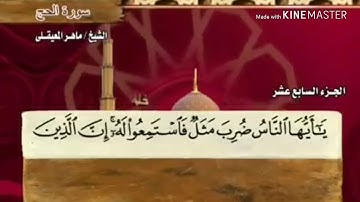 سورة الحج - من آية ( ٧٣ ) إلى آية ( ٧٨ ) - للقارئ : ماهر المعيقلي .