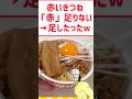 赤いきつね「赤」が足りないww #料理 #グルメ #ラーメン #shorts #レシピ