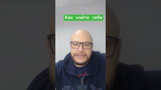 Как найти смысл жизни.вчемсмыслжизни какнайтисмыслжизни shorts