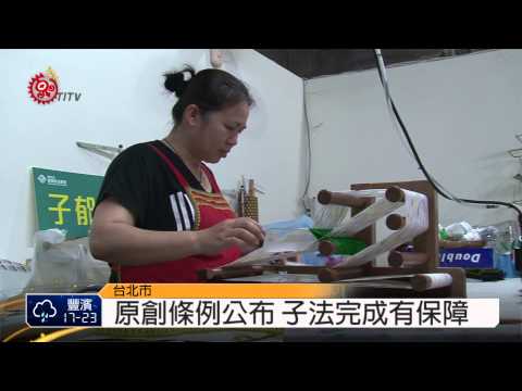 原創子法公布 部落憂文化商品化 2015-02-16 TITV 原視新聞