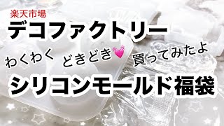 ハンドメイド資材】楽天ハンドメイド資材のデコファクトリーさんのお 