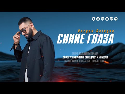 Видео: Vazgen Galayan - Синие глаза (Official Video)