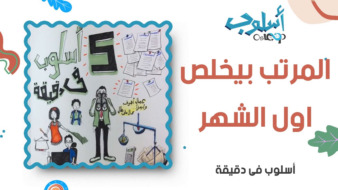 ⁣برنامج: أسلوب في دقيقة – الحلقة الخامسة: سؤال: مرتبي أو مصروفي بيطير أول الشهر... هل في حل؟osloop