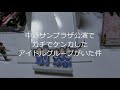 中野サンプラザ公演でケンカしたアイドルグループがいました
