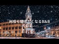 【洋楽Playlist】何度も聴きたくなる最高に心地いいR&B🌃