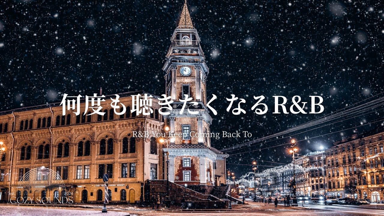 【洋楽Playlist】何度も聴きたくなる最高に心地いいR&B🌃