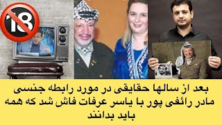 بعد از سالها حقایقی در مورد رابطه جنسی مادر رائفی پور با یاسر عرفات فاش شد که همه باید بدانند