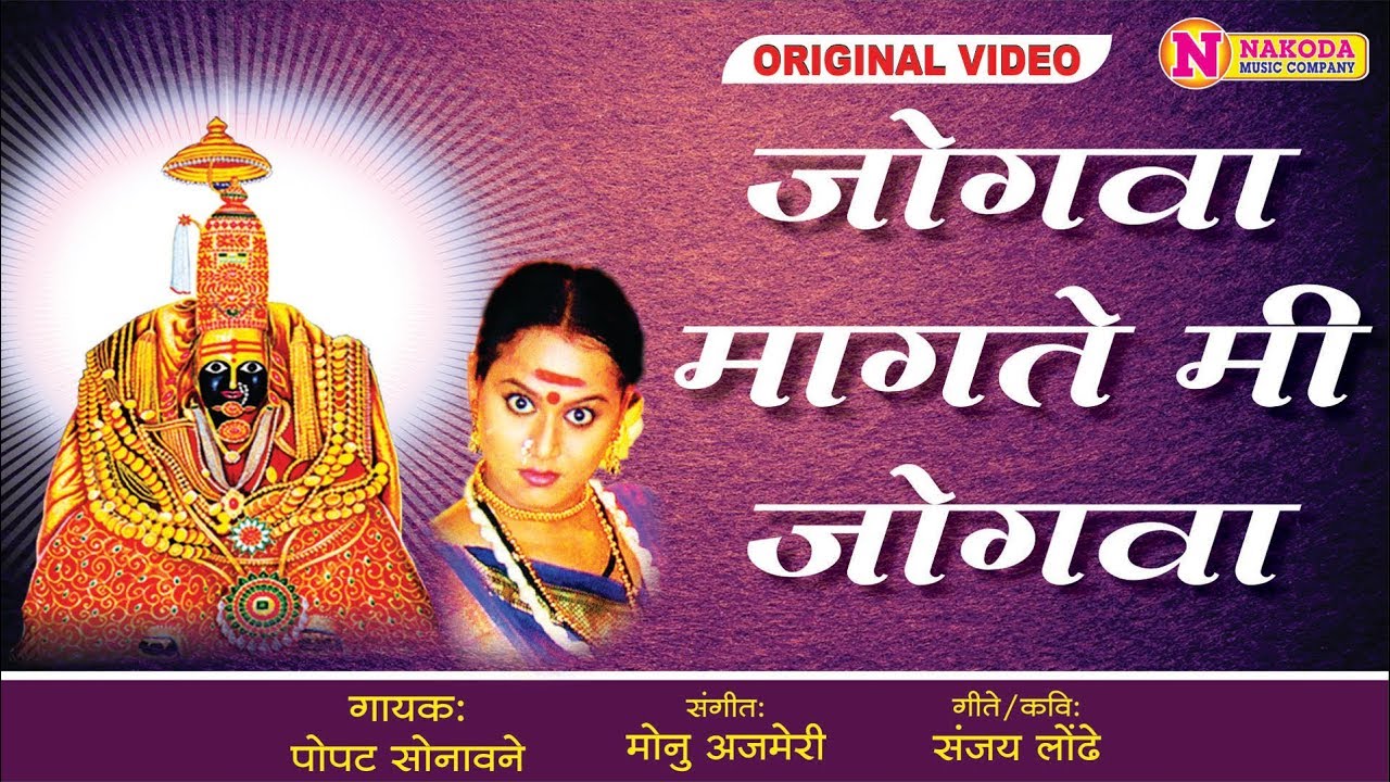 Jogava Magate Mi Jogava        Marathi Devotional Jogva Song  Devi Songs Marathi