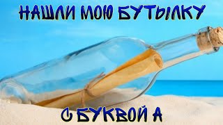 Нашли мою бутылку с письмом и буквой А