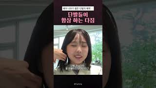 단발들이 항상 하는 다짐