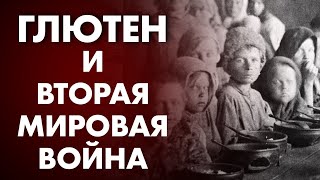 ГЛЮТЕН, ГОЛОДОМОР И ВТОРАЯ МИРОВАЯ ВОЙНА? | Клиника Online