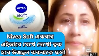 Nivea Soft কিভাবে মাখলে ত্বক খুব তাড়াতাড়ি ফর্সা হবে/Nivea Cream for glowing skin/Pigmentation screenshot 1