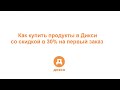 Как купить продукты в Дикси со скидкой 30% на первый заказ