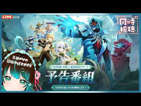 【原神】「空月の歌・歩律 虚空劫灰のプラーナ」予告番組同時視聴配信！ #星結ろりこ
