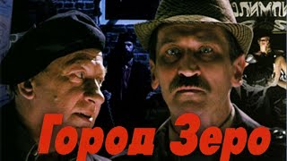 Обзор на фильм "Город Зеро" Карена Шахназарова (1988)