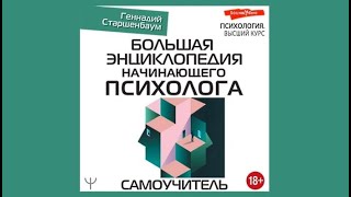 Большая энциклопедия начинающего психолога.  Самоучитель /Геннадий Старшенбаум (аудиокнига)