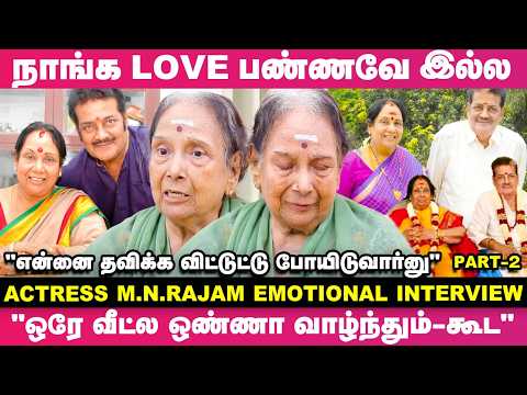 "என் Husband-கூட 60 வருஷம் சண்டை போடாம தான் வாழ்ந்தேன்; ஆனா.."😓 - நடிகை M.N.ராஜம் கண்ணீர் பேட்டி😭