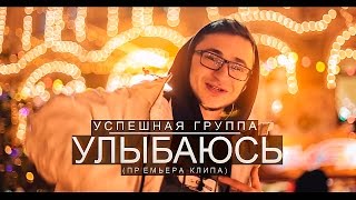 Смотреть клип Успешная Группа - Улыбаюсь