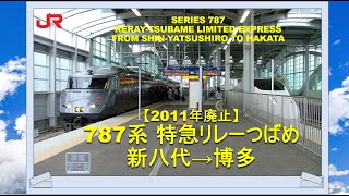 【2011年廃止】787系　特急リレーつばめ　新八代→博多　SERIES 787 Relay-TSUBAME LIMITED EXPRESS  SHIN-YATSUSHIRO TO HAKATA