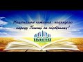 Національне читання: Подякуймо народу Польщі за підтримку!