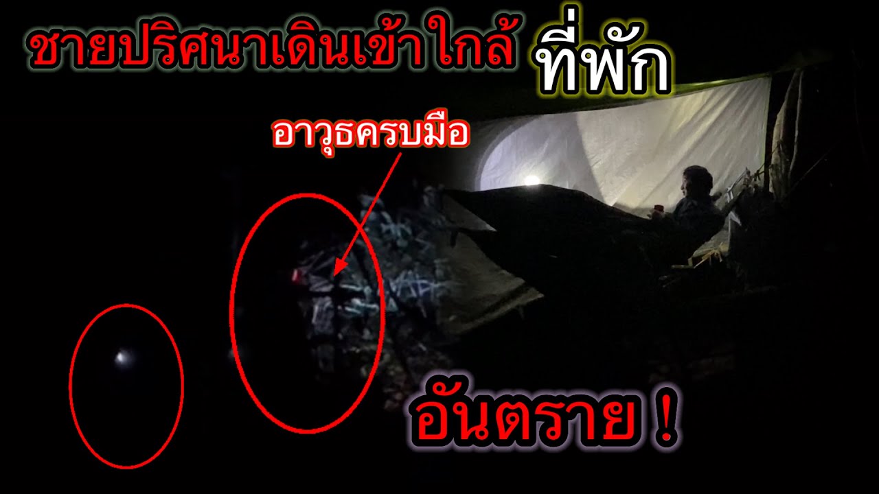 สร้างที่พักใกล้ชายแดนประเทศเพื่อนบ้าน !อันตรายมากเมื่อชายปริศนาพกอาวุธเข้าใกล้ที่พัก