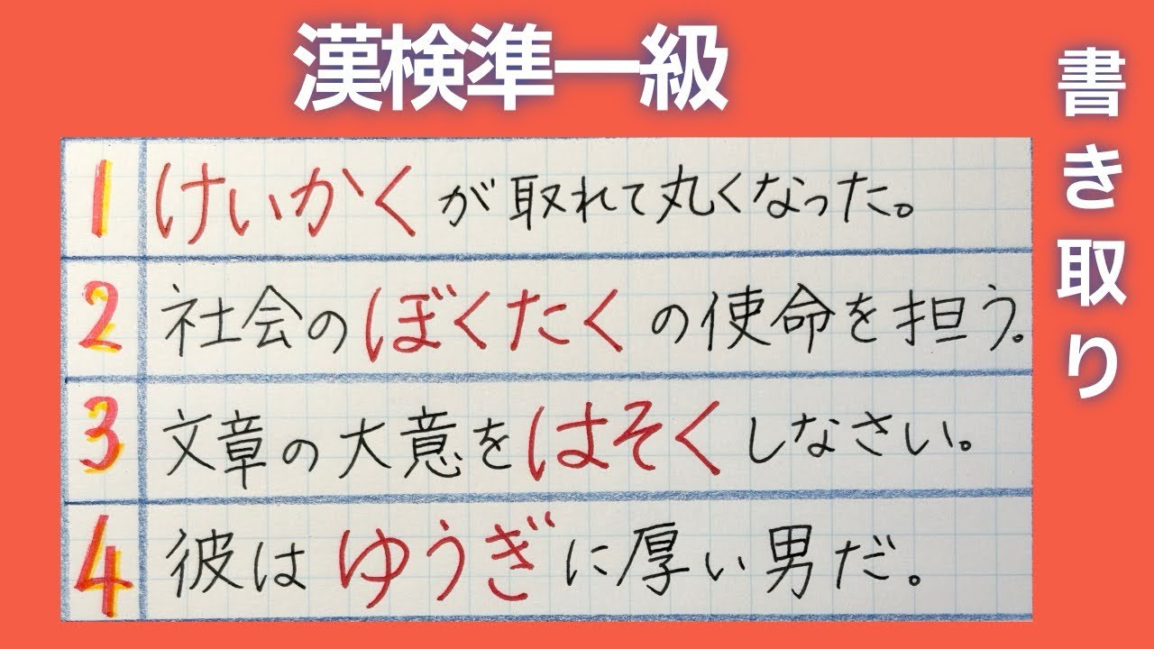 漢検準1級合格漢字