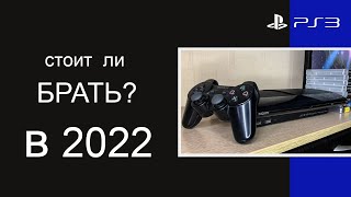 PLAYSTATION 3 В 2022? | СТОИТ ЛИ ПОКУПАТЬ?
