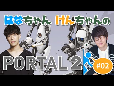 花江夏樹と小野賢章の『Portal2』 #2 ゆるやか実況プレイ！