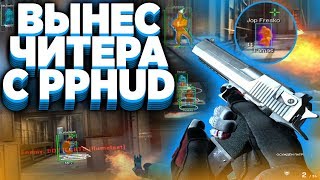 ПОДРУБИЛ БЕСПЛАТНЫЙ ЧИТ НА CS GO PPHUD ПРОТИВ ЧИТЕРОВ | ЧИТЫ НА КС ГО - БЕСПЛАТНЫЕ ЧИТЫ ДЛЯ КС ГО