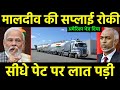 भारत ने मालदीव की सप्लाई रोक के अमेरिका भेज दिया || Another Action on Maldives by India