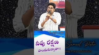 నీవు రక్షణ పొందుకున్నావాsamulepeterg trendingshorts jbpmchurchrjy christianity