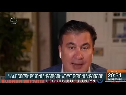 უკრაინელი ჟურნალისტები მიხეილ სააკაშვილის თანამდებობიდან გათავისუფლებას და დაპატიმრებას ითხოვენ
