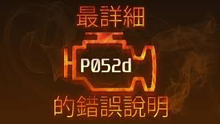 P052d 最詳細的錯誤說明