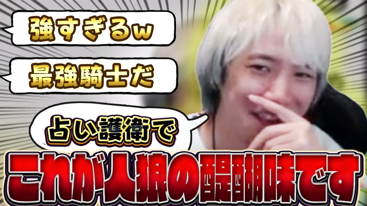 【人狼】最高のブラフかまして神護衛決めたったｗｗ