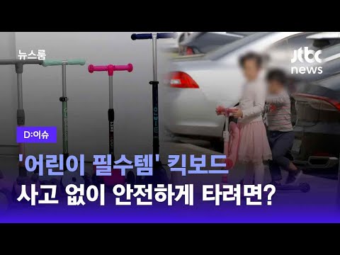 [D:이슈] '어린이 필수템' 킥보드…사고 없이 안전하게 타려면? / JTBC 뉴스룸