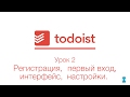 Todoist | Урок 2 | Регистрация, первый вход, интерфейс, настройки